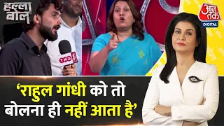 Halla Bol : Rahul Gandhi पर शो में छात्र ने कहा कि वो कभी आलू से सोना निकालते हैं | Aaj Tak