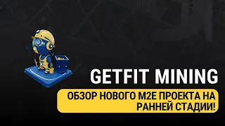 GETFIT MINING   ОБЗОР НОВОГО ПРОЕКТА НА РАННЕЙ СТАДИИ!