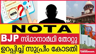 NOTA BJP സ്ഥാനാർഥി തോറ്റു ഉറപ്പിച്ച് സുപ്രീം കോടതി