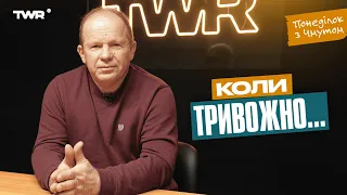 Понеділок з Чмутом | Коли тривожно..