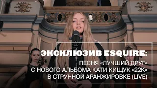 KATERINA - ЛУЧШИЙ ДРУГ (LIVE)