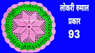 लोकरीचा रुमाल कसा विणायचा | How to crochet woolen doily