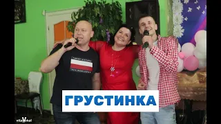 ХАБИБ - ГРУСТИНКА (Шкурацкий Виталий & Лоза Богдан)