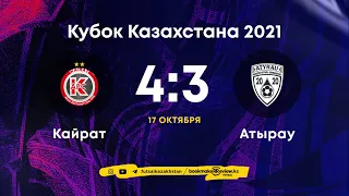 Кайрат 4-3 Атырау | Кубок Казахстана 2021 | Финал | 17.10.21