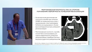 Сессия 4. Эндоваскулярная тромбоэкстракция у пациентов с И Н. Сложные и нерешенные вопросы