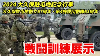 最後は女性自衛官が豪快に投げて締めくくる！ 2024 大久保駐屯地記念行事 戦闘訓練展示 / 大久保駐屯地創立67周年・第4施設団創隊63周年【4K】