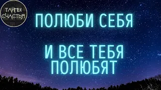 🅾 Станешь ЛЮБИМ и СЧАСТЛИВ, тебя полюбят - лучшие аффирмации Тайны счастья