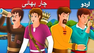 چار بھائی | Four Brothers Story in Urdu |URDU STORIES