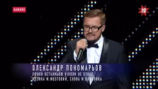 Олександр Пономарьов - Любов останньою ніколи не буває