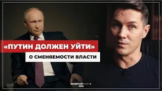 Путин должен уйти? О сменяемости власти.