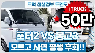 모르고 사면 평생 후회, 현대 포터2 vs 기아 봉고3