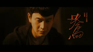 PAPUN BAND《 The Left Alone Lovebird 》Official Music Video