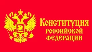 Конституция РФ. Глава 6. Правительство Российской Федерации