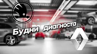 оживление МЕРТВЕЦА!! Renault sandero stepway 2 / Skoda rapid птф установка, кодирование Odis vas5054