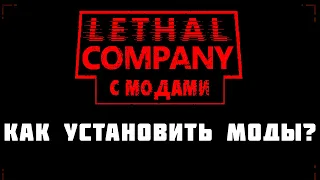 КАК УСТАНОВИТЬ МОДЫ НА LETHAL COMPANY ГАЙД