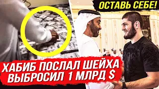 ХАБИБ В ГНЕВЕ! ПОСЛАЛ ШЕЙХОВ И ВЫБРОСИЛ 1 МЛРД ДОЛЛАРОВ. ХАМЗАТ ЧИМАЕВ. НОВОСТИ UFC. НОВОСТИ ММА