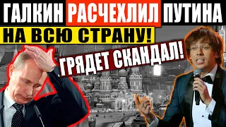 СРОЧНО! ГАЛКИН ОТКРЫТО ПОСЛАЛ ПУТИНА! ВЫСТУПЛЕНИЕ ПОТРЯСЛО ВСЮ РОССИЮ! СТРАНА ПРОСНУЛАСЬ! 14.01.2021