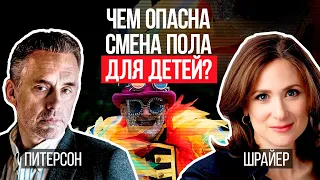 Джордан Питерсон | Чем опасна смена пола для детей? | Эбигейл Шрайер