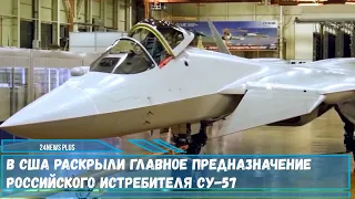 В США раскрыли главное предназначение российского истребителя Су-57