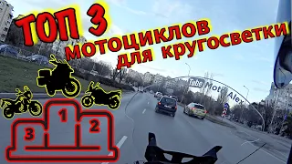 Кругосветное путешествие на мотоцикле / Какой байк выбрать?