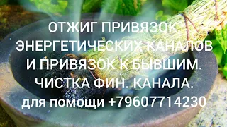 Отжиг привязок, крадников, обрыв энергетических каналов с бывшими партнёрами. Чистка финан. канала.