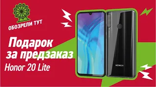 Honor 20 Lite уже в Эльдорадо + ПОДАРОК за предзаказ!