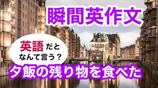 瞬間英作文359　英会話「夕飯の残り物を食べた」英語リスニング聞き流し