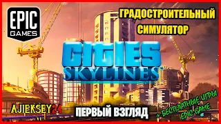 Бесплатная Раздача "Cities Skylines" ➤ ПЕРВЫЙ ВЗГЛЯД | Epic Games ✔