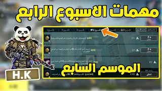 شرح مهمات الاسبوع الرابع الموسم السابع A7 ببجي موبايل | pubg mobile