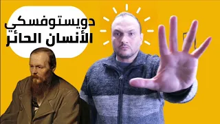 لماذا فيودور دوستويفسكي أعظم روائي في العالم ؟!