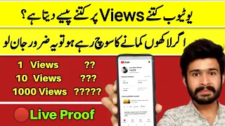 🔴Live Proof | youtube kitne view par kitne paise deta | 1000 views on youtube how much money