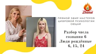 Разбор числа сознания 6 люди рождённые 6,15, 24 наука Сюцай