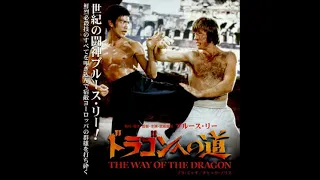 Immortal Movie Music 『ドラゴンへの道（The Way of The Dragon）』　The Big Guy 1972.