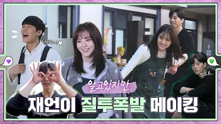 [Making] A younger guy appears, behind the scenes of Jae-eon being jealous 💚εїз💜 ep.30