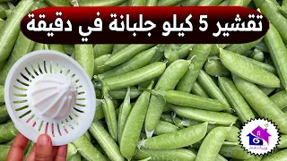 تحضيرات رمضان 2024 🌛 تدابير منزلية تسهل عليك تقشير الجلبانة ( في دقائق )