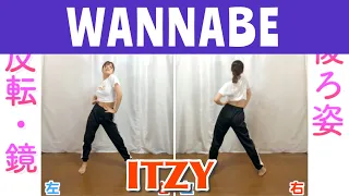 【反転スロー】ITZY - WANNABE | Dance Tutorial | Mirrored + Slow music