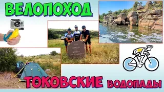 Токовские водопады и Каховское водохр. ♦ Велопоход на 2 дня. 1 часть