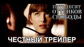 Честный трейлер — «Пятьдесят оттенков свободы» / Honest Trailers - Fifty Shades Freed [rus]