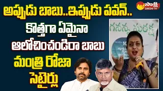 Minister Roja Funny Satires On Pawan Kalyan And Chandrababu | CM YS Jagan | @SakshiTV