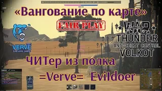 War Thunder. Вангование по карте. Ещё один ЧИТер из полка =Verve= EviIdoer. Подробная аналитика