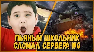 Пьяный школьник вызвал на дуэль Билли - СЛОМАЛ СЕРВЕРА WG | WoT