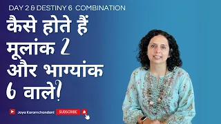 कैसे होते हैं मूलांक 2 और भाग्यांक 6 वाले? How are folks with Day 2 and Destiny 6?Jaya KaramchandanI