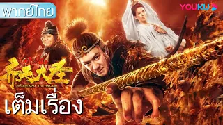 หนังเต็มเรื่องพากย์ไทย | ซุนหงอคง ผจญภูเขาไฟมรณะ Monkey King: The Volcano | หนังจีน/ไซอิ๋ว | YOUKU