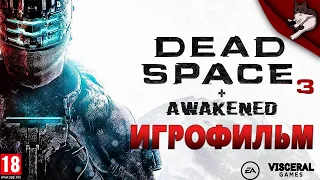 Игрофильм Dead Space 3 + DLC Awakened (Русская озвучка, 4k 60fps)