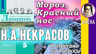 Литература 5 (Коровина). Мороз Красный Нос. С ответами