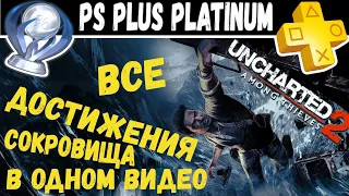 Unchated 2 Среди воров Платина | platinum trophy