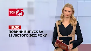 Новости Украины и мира | Выпуск ТСН.19:30 за 21 февраля 2022 года