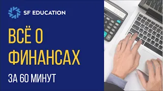 Финансы за 60 минут. Введение в финансы