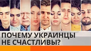 Почему украинцы не чувствуют себя счастливыми?