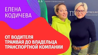 Елена Кодичева - от водителя трамвая до владельца транспортной компании | История успеха